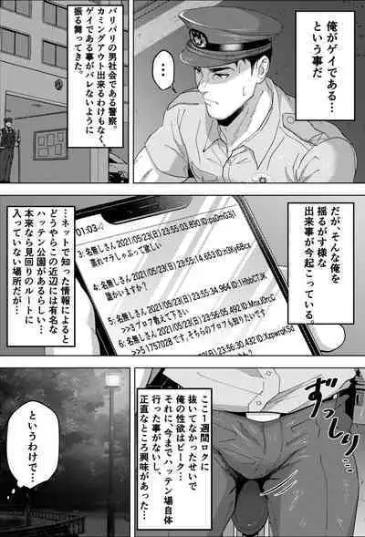 新米K官のハッテンパトロール