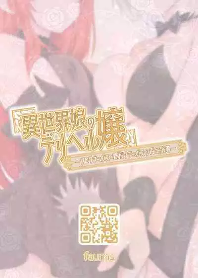 異世界娘のデリヘル嬢~プロサキュバス×野良サキュバスの百合指導~