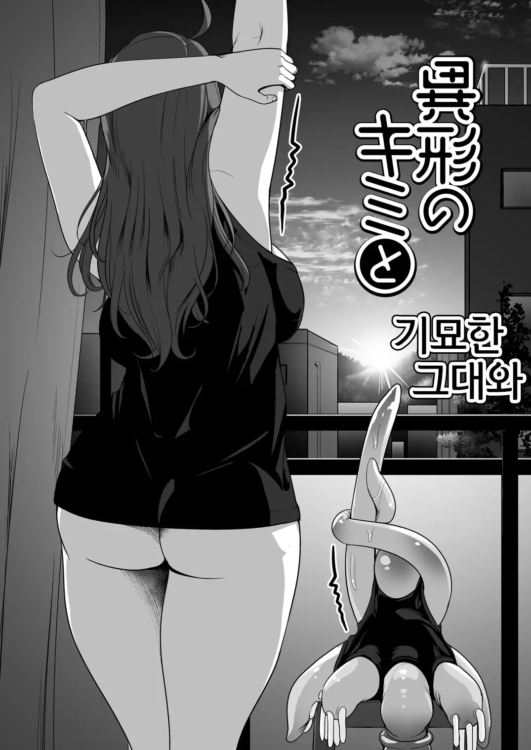 Igyo no Kimi to | 기묘한 그대와