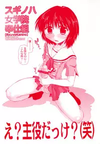 [Kamino Ryu-ya] Suginoha Jogakuin Houshigumi
