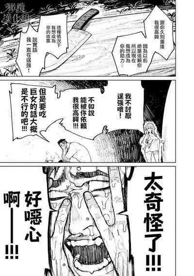 kyoon'na to jōjō|巨人女和真相