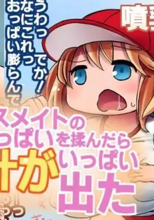 When I fondled my classmates breasts tit-juice came out