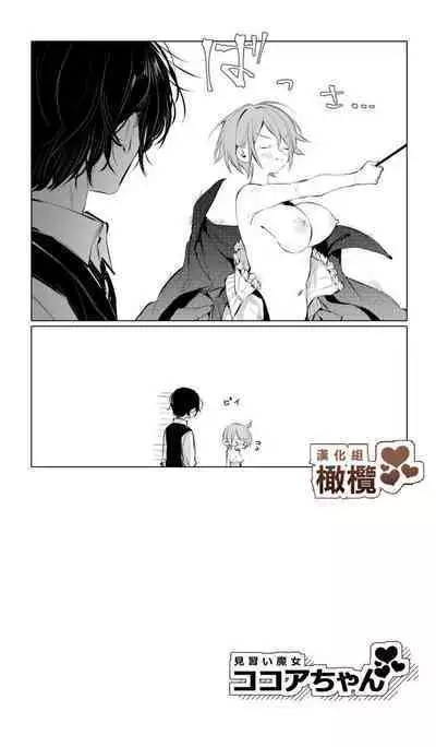 Minarai Majo Kokoa-chan | 見習魔女可可亞小姐