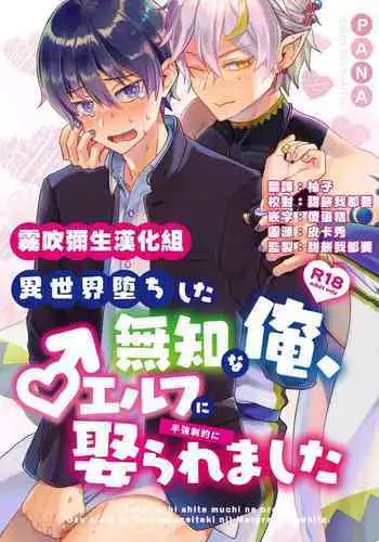 Isekai Ochi Shita Muchina Ore,Orufu Ni(Han Kyusei Tekini)Metora Remashita /关于我堕落到异世界 无知的我、被♂精灵半强迫地娶回家这件事 短篇