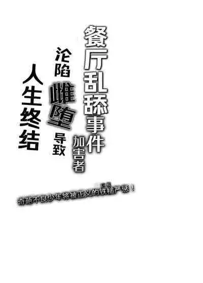 Peropero jiken kagai-sha mesu ochi de jinsei shuryo | 餐厅乱舔事件的加害者沦陷雌堕导致人生终结