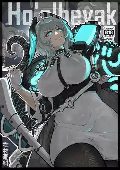 惜蛇鳞凤羽(明日方舟霍尔海雅同人H)