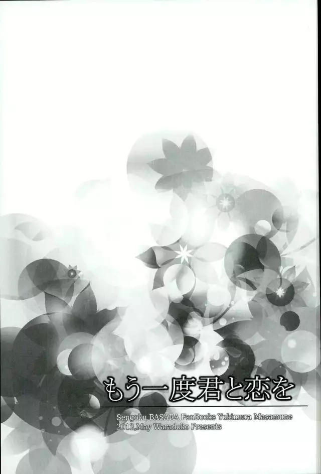 もう一度君と恋を