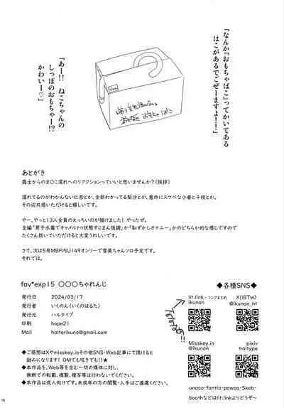 fav*exp15 ○○○Challenge