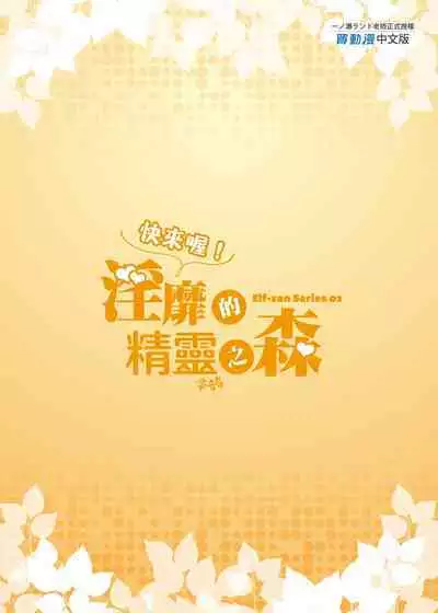 Oideyo! Midarana Elf no Mori | 快來喔!淫靡的精靈之森