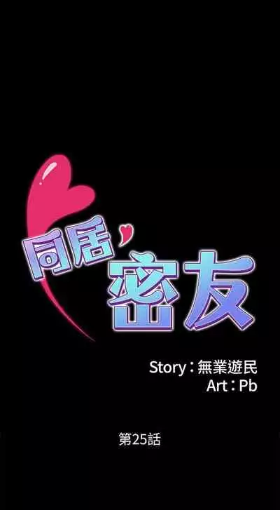 【周日连载】同居密友(作者:Pb&無業遊民) 第1~27话