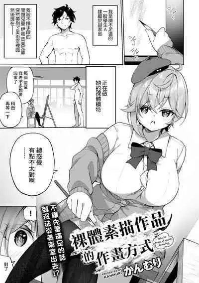 Nude Dessin no Egakikata - How to draw a nude drawing. | 裸體素描作品的作畫方式