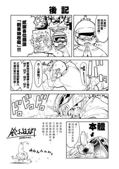 [Suzuki Kyoutarou] Tancolle - Battle Tank Girls Complex | 戰車娘收藏 [Chinese] [Digital(BOOKWALKER & DLsite)]