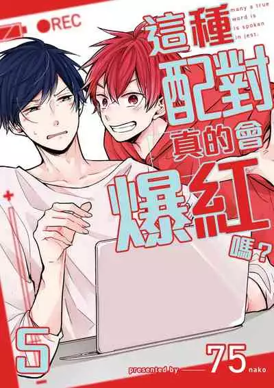 Kono koi bazurimasu ka? | 这种配对真的会爆红吗?