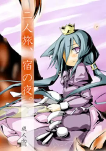 [-Sanbyaku Rokujuu do- (Rokuwa)] Futaritabi, Yoru no Yado. (7th Dragon) [Digital]