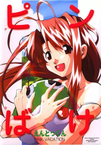 (C58) [Studio Kimigabuchi (Entokkun)] Uri na | Sell it (Pink Vacation) (Love Hina) [English] [Tonigobe]