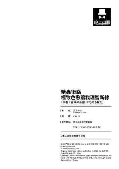 Shikiyoku no Keifu Haha mo Ane mo Imouto mo | 精蟲衝腦 極致色慾讓我理智斷線