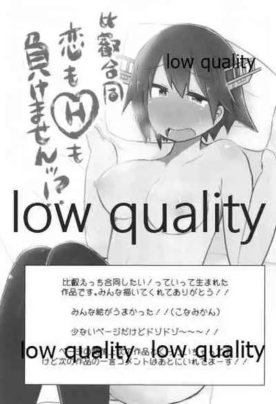 比叡ちゃんとず~っとイチャラブしよ?