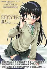 (COMIC1☆3) [Aspergillus (Okara)] Innocent Blue (Zettai Karen Children) [Chinese] [跟著老哥出來尋寶卻因為老哥耍八七回頭救他回來後發現蘇利跟老婆躺在床上全身沾滿滾燙精液變成蘇利的形狀個人漢化]