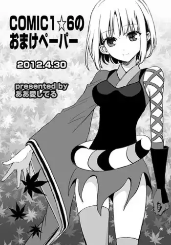 [Aa Aishiteru (Taishow Tanaka)] COMIC1☆6 no Omake Paper + SC54 Omake Paper [Digital]