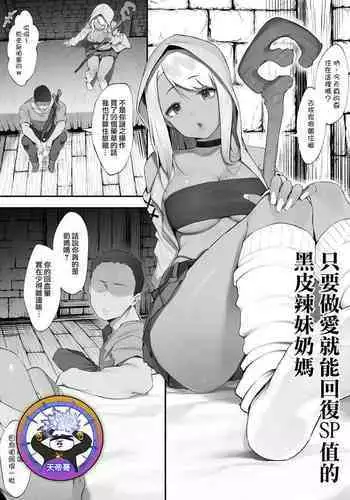 [Nigiri usagi] S◯X suru to SP o kaifuku shite kureru kuro gyaruhīrā [Zenwa] | 只要做愛就能回復SP值的黑皮辣妹奶媽 [Chinese] [天帝哥個人漢化]