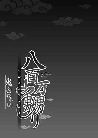 [prhs] Yaoyorozu Naburi ~Oni Toraware Hen 2