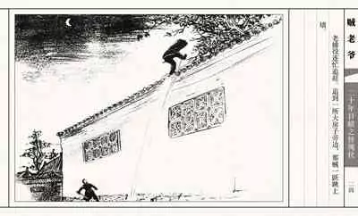 二十年目睹之怪现状 贼老爷 江栋良 上海人民美术出版社