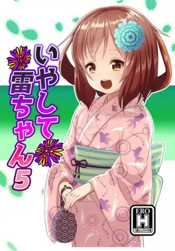 [Natukiya (Nanami Natuki)] Iyashite Ikazuchi-chan 5 (Kantai Collection -KanColle-) [Digital]