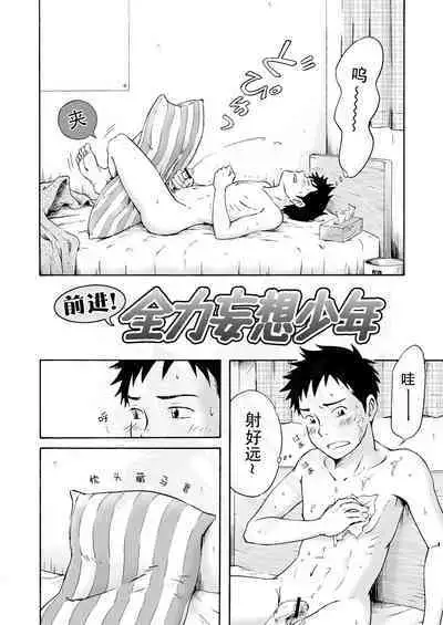 Susume! Zenryoku Mousou Shounen <Zenpen> | 前进!全力妄想少年【前篇】