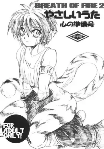 (CR37) [Toko-ya (Kitoen)] Yasashii Uta Kokoro no Junbigou | Gentle Song Preparation Issue (Breath Of Fire II) [English]