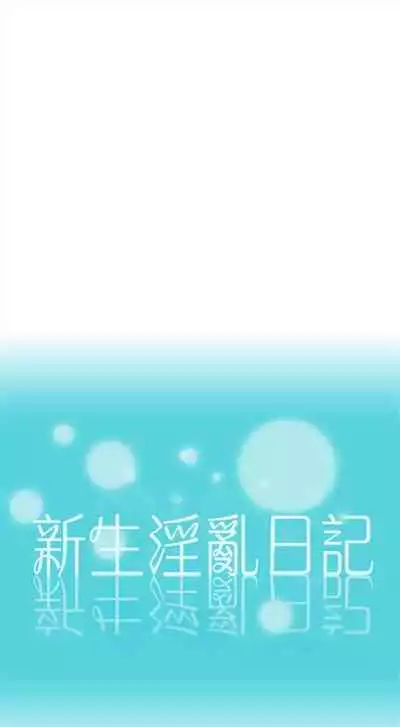 新生日记 1-61 中文翻译（完结）