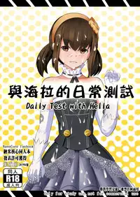 与海拉的日常测试-中国语(201904号)