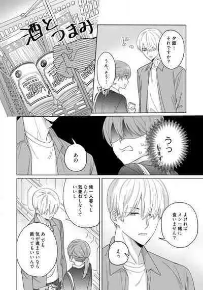 あの夜、覚えてますか? 〜私にだけ激甘な春日くんと、体からのなりゆき交際〜 1-2