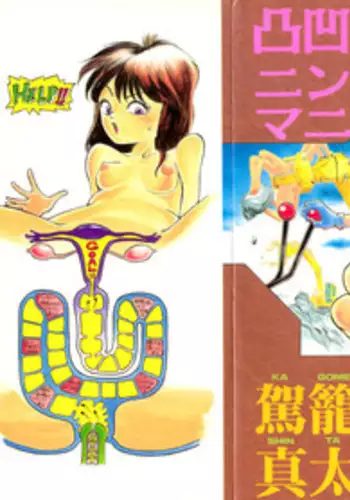 [Kago Shintarou] Dekoboko Nymphomania - Slapstick Nympho Mania (1995)