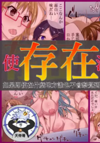 Sonzai ga Nakunaru Kusuri ~Donna Koto Shitemo Daremo Anata no Sonzai ni Kigatsukanai to Shitara…. Anata wa Nani o Shimasuka? | 使存在消失的藥~如果即使在什麼地方誰也不會察覺到你的存在…。你會用來做什麼呢?