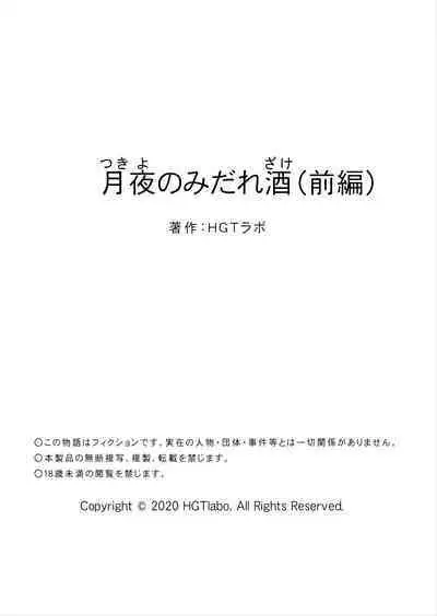 月夜のみだれ酒 ~人妻は酔い潰れた夫の側で同僚に寝取られる~