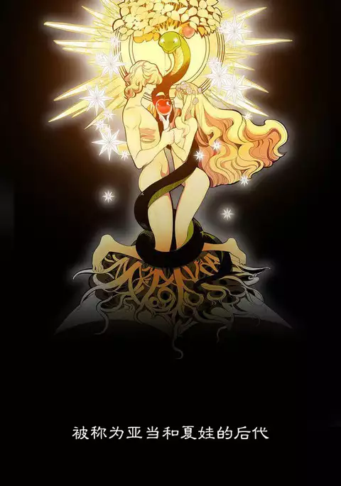 Lilith`s Cord | 莉莉丝的脐带 Ch.1-37