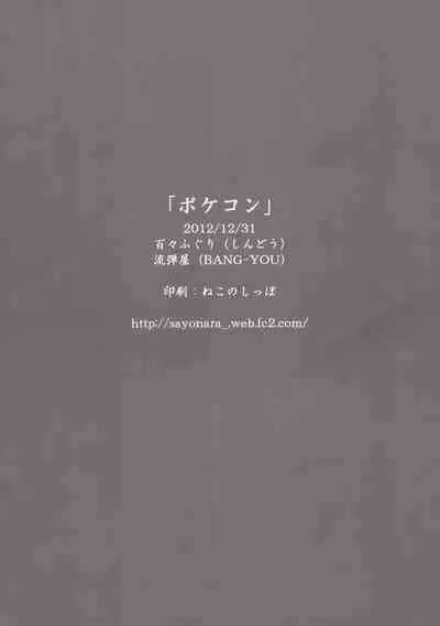 (C83) [Dodo Fuguri, Nagaredamaya (Shindou, BANG-YOU)] Pokecon (Pokémon)