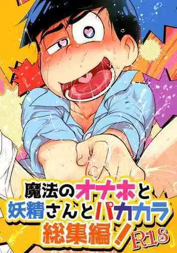 (Kahou wa Nete Matsu SPARK2017) [MatsuCha. (Maccha)] Mahou no Onaho to Yousei-san to Pakakara Soushuuhen! (Osomatsu-san)