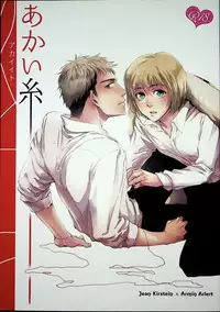 [Ago (Gotou)] Akai Ito (Attack on Titan) [2014-01-12]