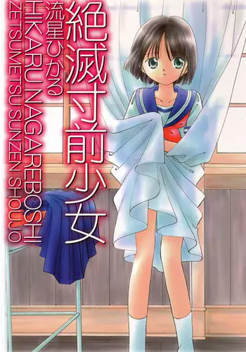 [Nagareboshi Hikaru] Zetsumetsu Sunzen Shoujo [Digital]