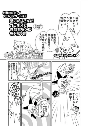 [Mojo-jojo] Kabe ni merikonda gāruzu de seikyōikuna noda mojo no maki (Demashita! Powerpuff Girls Z)