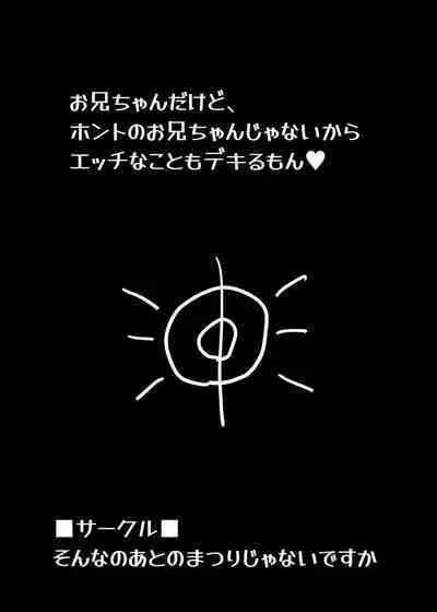 お兄ちゃんだけど、ホントのお兄ちゃんじゃないからエッチなこともデキるもん!
