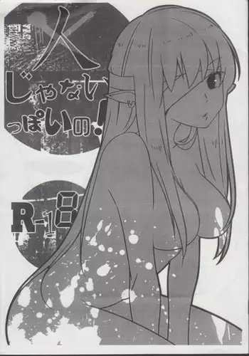 (C80) [Shirasugayu (Sou)] Hito janai ppoi no!