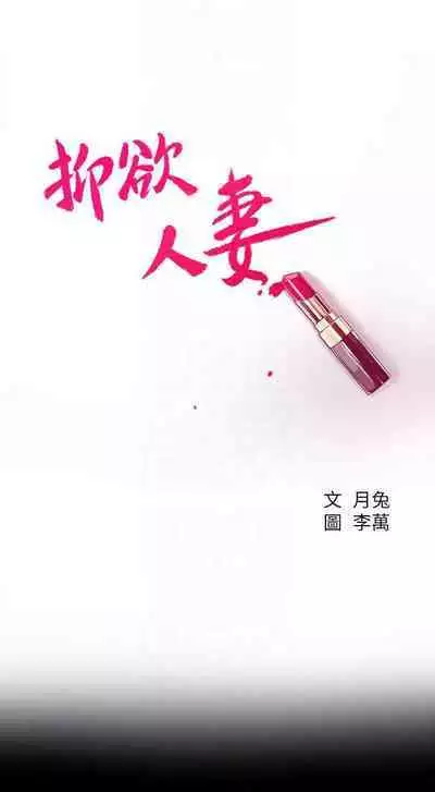 抑欲人妻41-50(完结)