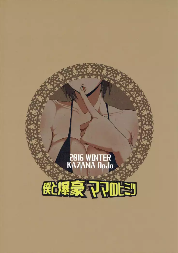 僕と爆豪ママのヒミツ