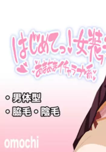 [Omochi] Hajimette! Josouko ~ Amaama Icha Love-kei ~