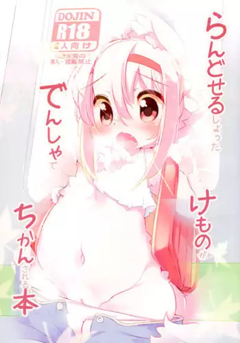 (Kemoket 2) [Nyankone (Ro)] Randoseru Shotta Kemono ga Densha de Chikan Sareru Hon [Chinese] [落莲汉化组]