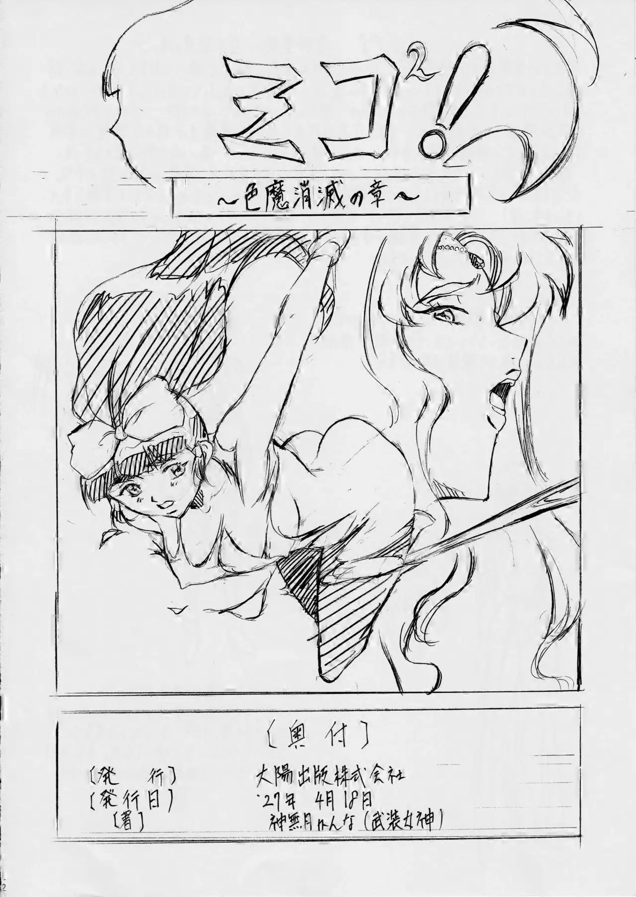 ミコ2!~淫神覚醒の章~