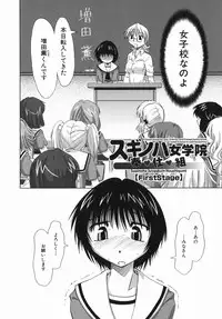 [Kamino Ryu-ya] Suginoha Jogakuin Houshigumi