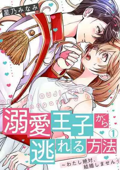 从溺爱我的王子身边逃离的方法~我是绝对不会、结婚的! 01